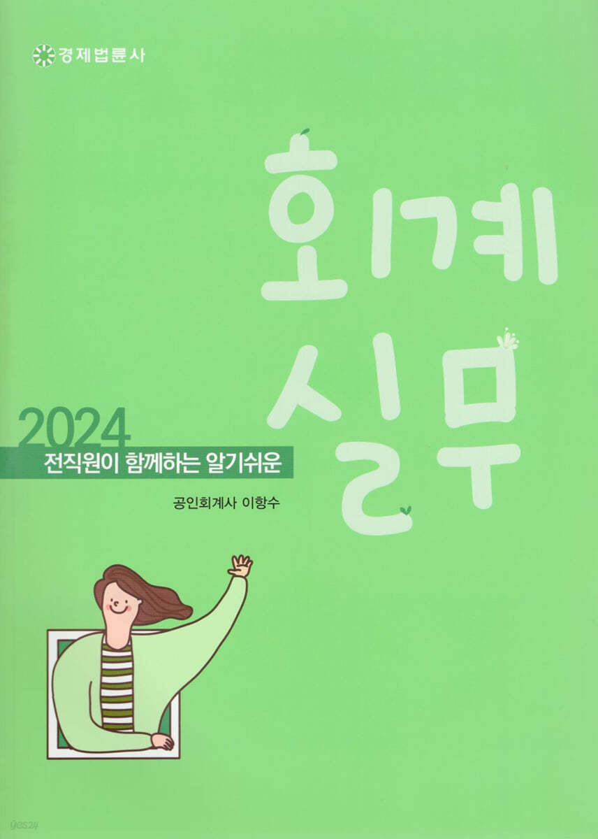 2024 전 직원이 함께하는 알기 쉬운 회계실무